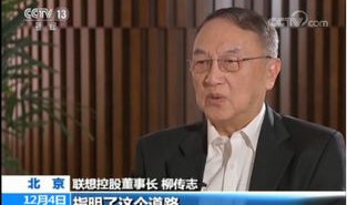 爆料柳传志新闻视频,揭秘联想创始人真实一面