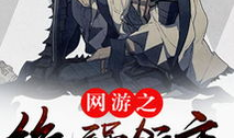 网游之绝强领主,领主崛起,绝强霸业